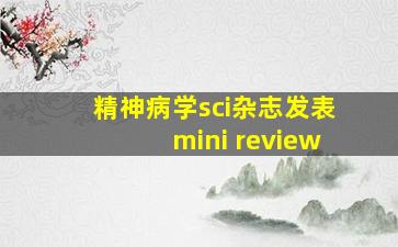 精神病学sci杂志发表mini review